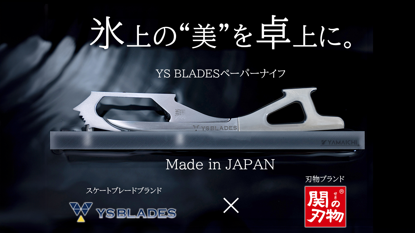 YS BLADESペーパーナイフ